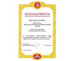 ООО Дека, Волоколамский муниципальный район, Благодарность, Труд, Кузнецов Борис Ярославович, Громов Борис Всеволодович