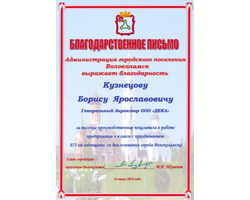 ООО Дека, Кузнецов Борис Ярославович, Волоколамск, город, паштет, работа, 875-я годовщина, день города, благодарность, Администрация города Волоколамск