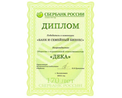 ООО Дека, Сбербанк России, номинация, банк и семейный бизнес, победитель