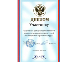 ООО Дека, ярмарка, праздник труда, участие, диплом, товаропроизводители