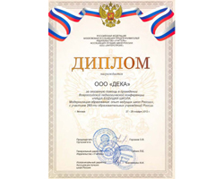 ООО «Дека», диплом, педагогическая конференция, наша будущая школа